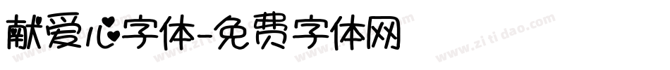 献爱心字体字体转换