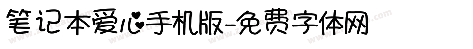 笔记本爱心手机版字体转换