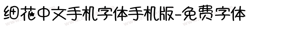 细花中文手机字体手机版字体转换