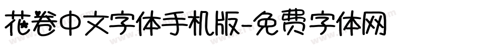 花卷中文字体手机版字体转换