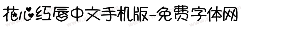 花心红唇中文手机版字体转换