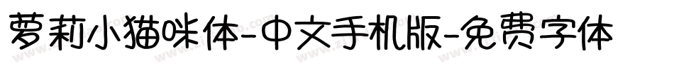 萝莉小猫咪体-中文手机版字体转换