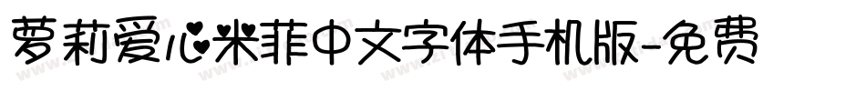 萝莉爱心米菲中文字体手机版字体转换