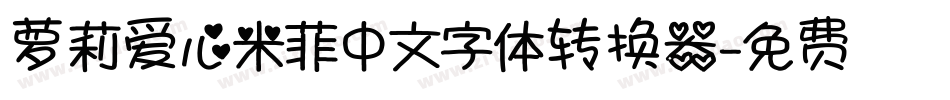 萝莉爱心米菲中文字体转换器字体转换