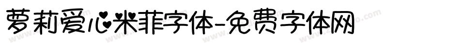 萝莉爱心米菲字体字体转换