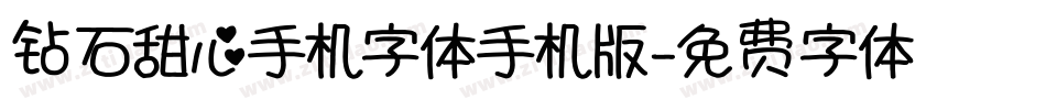 钻石甜心手机字体手机版字体转换