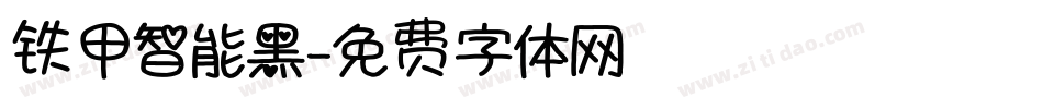 铁甲智能黑字体转换