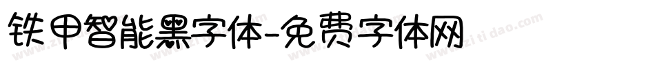 铁甲智能黑字体字体转换