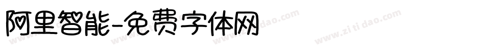 阿里智能字体转换