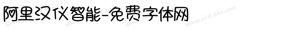 阿里汉仪智能字体转换