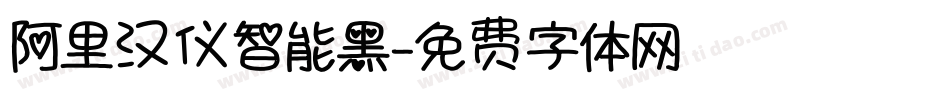 阿里汉仪智能黑字体转换