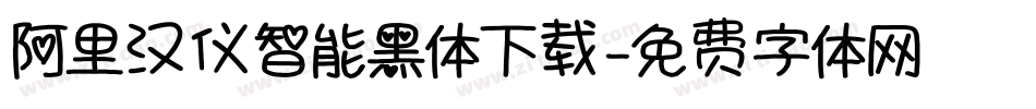 阿里汉仪智能黑体下载字体转换