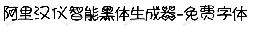阿里汉仪智能黑体生成器字体转换