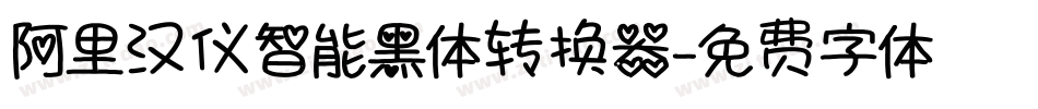 阿里汉仪智能黑体转换器字体转换