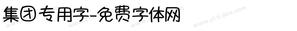 集团专用字字体转换