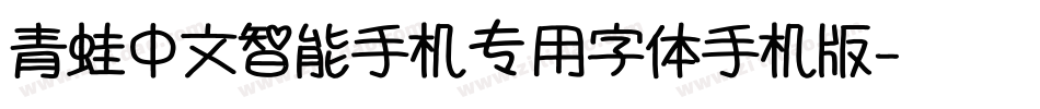 青蛙中文智能手机专用字体手机版字体转换