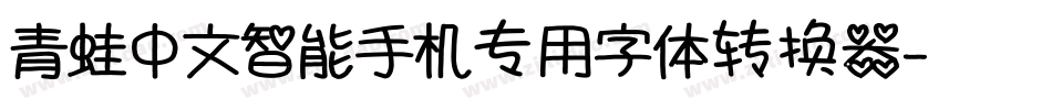 青蛙中文智能手机专用字体转换器字体转换