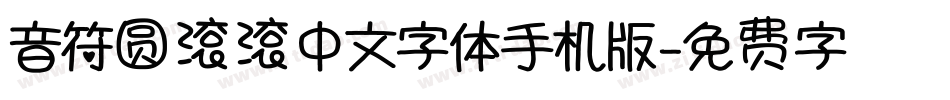 音符圆滚滚中文字体手机版字体转换