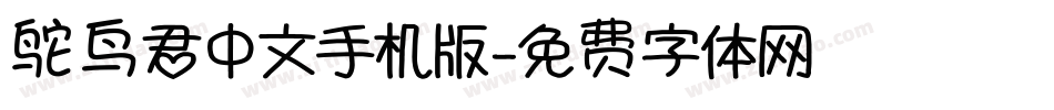 鸵鸟君中文手机版字体转换
