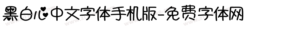 黑白心中文字体手机版字体转换