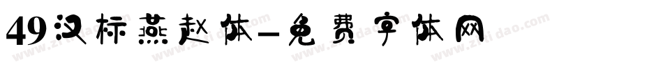 49汉标燕赵体字体转换