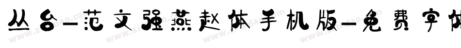 丛台-范文强燕赵体手机版字体转换