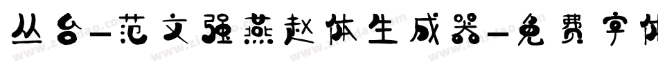 丛台-范文强燕赵体生成器字体转换