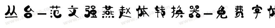 丛台-范文强燕赵体转换器字体转换