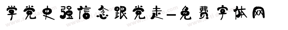 学党史强信念跟党走字体转换