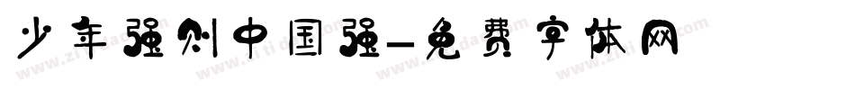 少年强则中国强字体转换