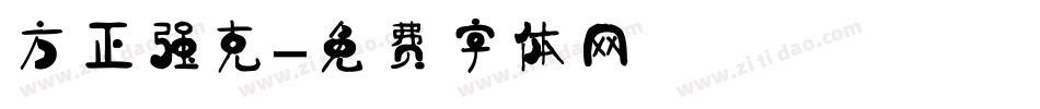 方正强克字体转换
