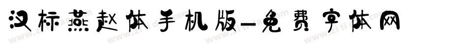 汉标燕赵体手机版字体转换