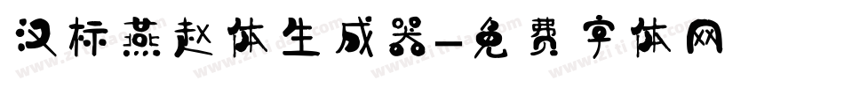 汉标燕赵体生成器字体转换