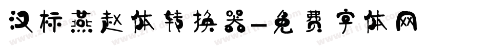 汉标燕赵体转换器字体转换
