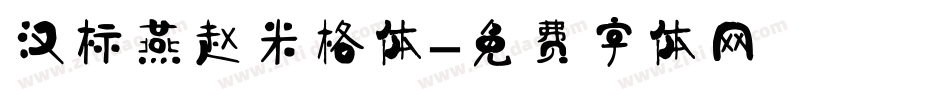 汉标燕赵米格体字体转换