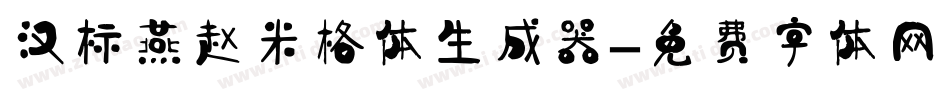 汉标燕赵米格体生成器字体转换