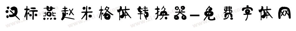 汉标燕赵米格体转换器字体转换