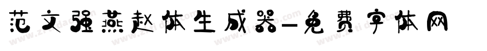 范文强燕赵体生成器字体转换