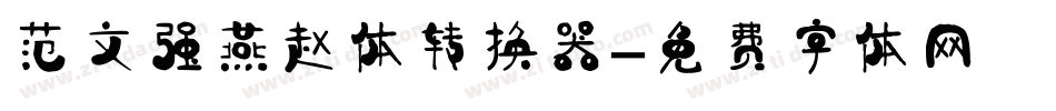 范文强燕赵体转换器字体转换
