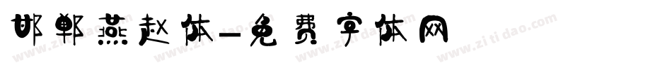 邯郸燕赵体字体转换