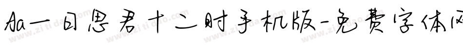 Aa一日思君十二时手机版字体转换