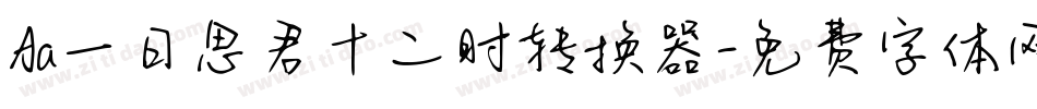 Aa一日思君十二时转换器字体转换