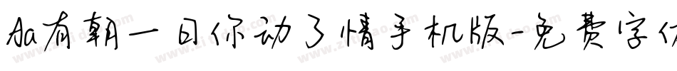 Aa有朝一日你动了情手机版字体转换