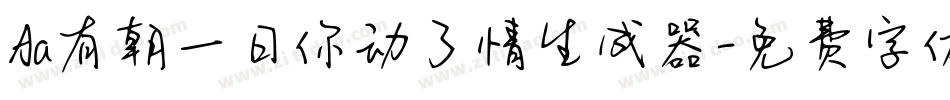 Aa有朝一日你动了情生成器字体转换
