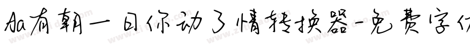 Aa有朝一日你动了情转换器字体转换
