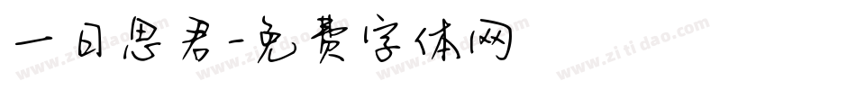 一日思君字体转换