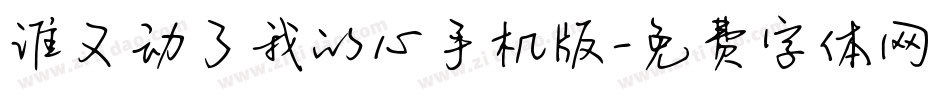 谁又动了我的心手机版字体转换