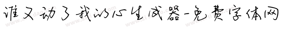 谁又动了我的心生成器字体转换