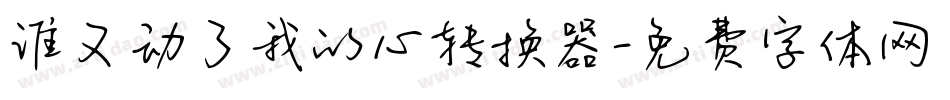 谁又动了我的心转换器字体转换
