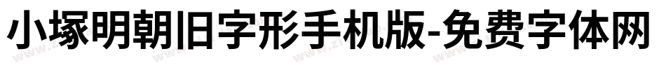 小塚明朝旧字形手机版字体转换